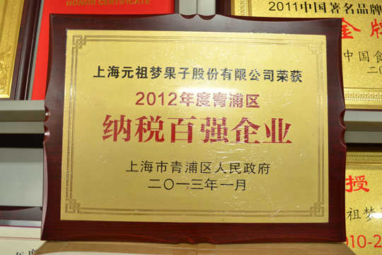 2012年度青浦區(qū)百強(qiáng)納稅百強(qiáng)企業(yè)