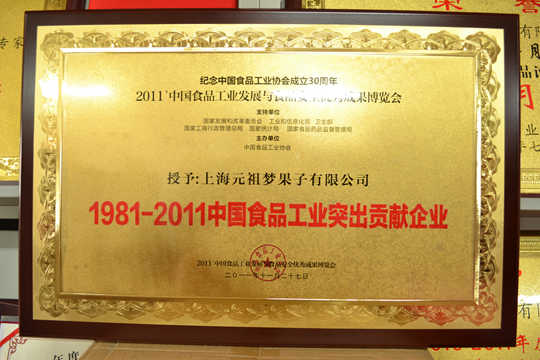 1981-2011中國食品工業(yè)突出貢獻(xiàn)企業(yè)