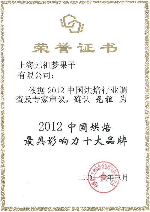 原味雞蛋糕獲金牌糕點(diǎn)、2012最具影響力十大品牌