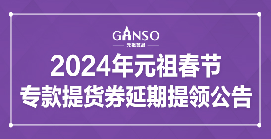 2024年元祖春節(jié)?？钐嶝浫悠谔犷I(lǐng)公告