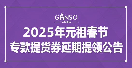 2025年元祖春節(jié)?？钐嶝浫悠谔犷I(lǐng)公告